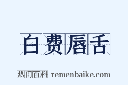 白费唇舌是什么意思的图片